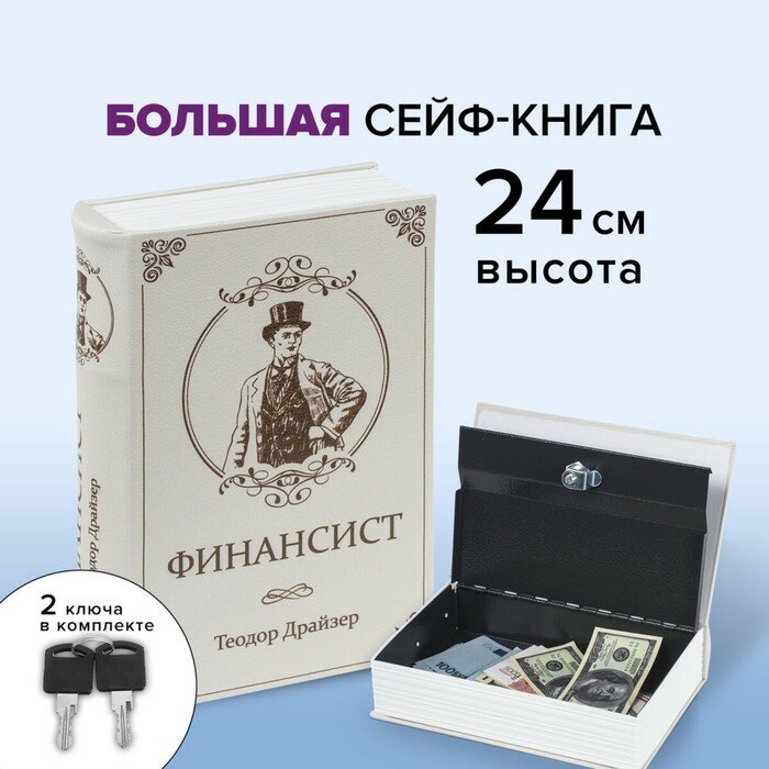 Сейф-книга "финансист", 5,5х17х24 см, ключевой замок