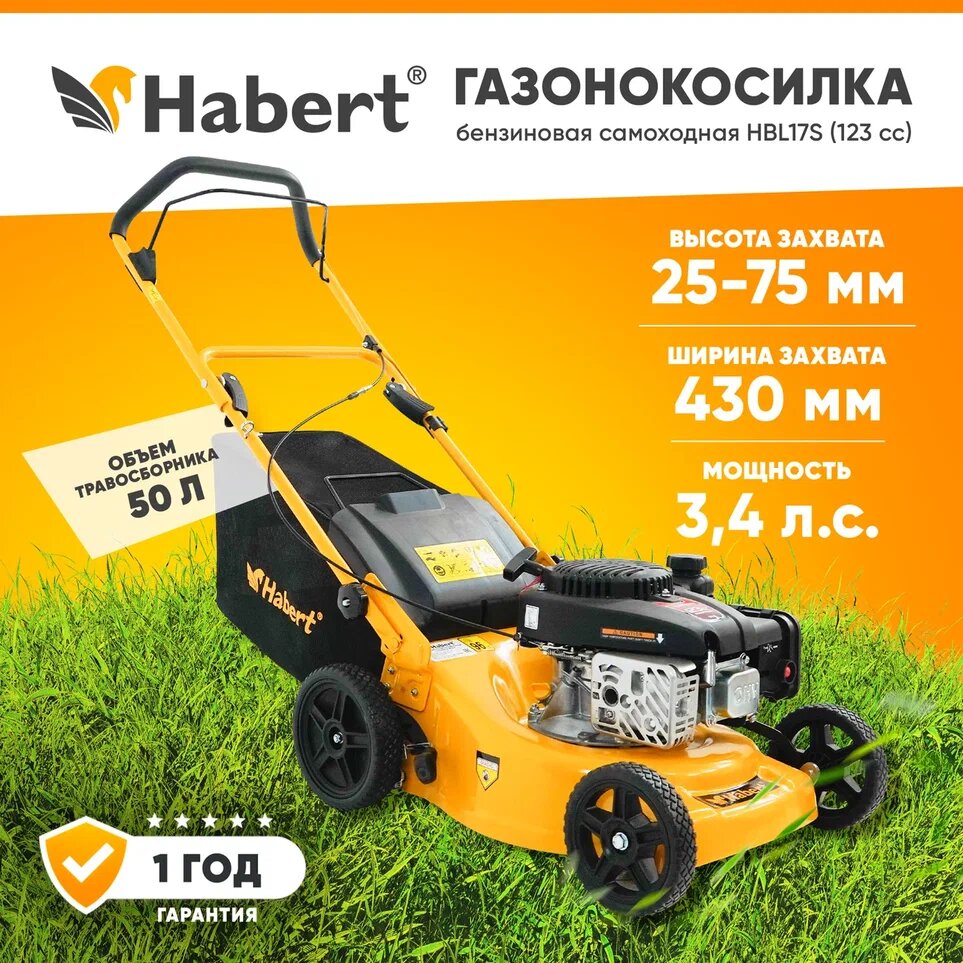 Газонокосилка бензиновая самоходная Habert HBL17S (Loncin 123 cc) 3,4лс, 123куб см, ширина захвата 43,1см, травосборник 50л