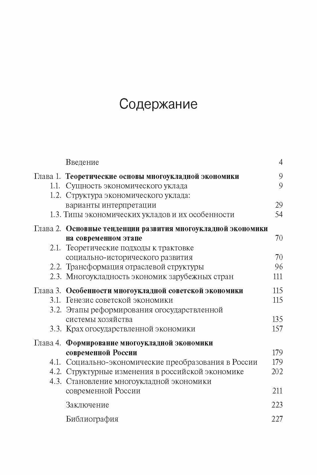 Многоукладность экономики в контексте исторического развития. Монография - фото №5