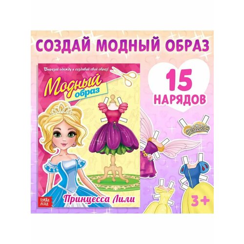 Книга бумажная кукла для девочек Принцесса Лили 475₽
