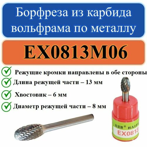 EX0813M06 Борфреза из карбида вольфрама по металлу с хвостовиком 6мм