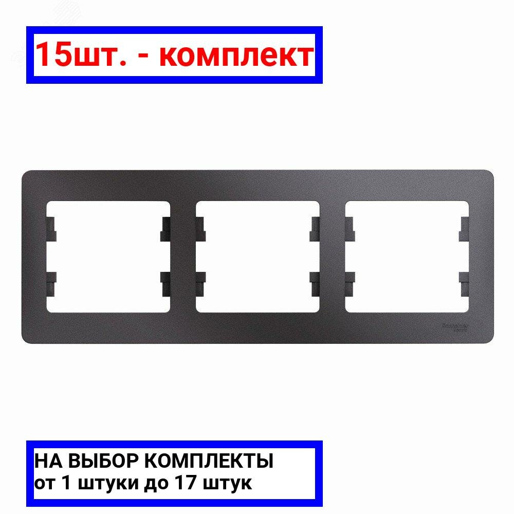 15шт. - GLOSSA рамка 3-постовая горизонтальная графит / Systeme Electric; арт. GSL001303; оригинал / - комплект 15шт