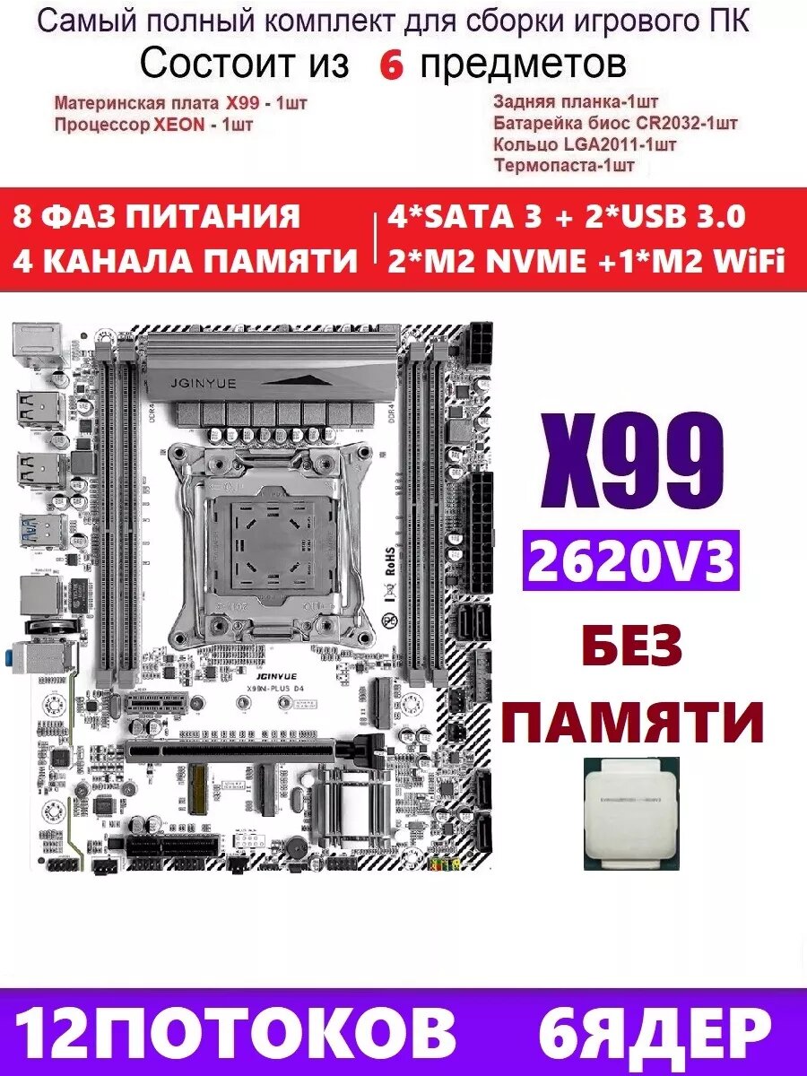 XEON 2620v3 Комплект X99M PLUS D4 (Аналог QD4)