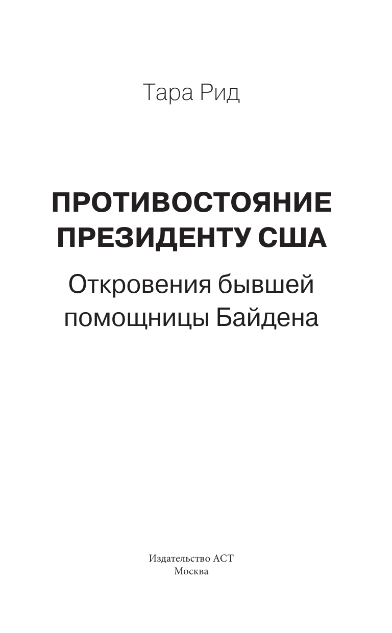 Противостояние президенту США. Откровения бывшей помощницы Байдена - фото №5