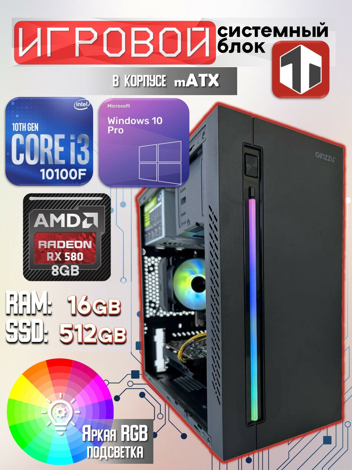 Игровой компьютер TRADE Electronics Intel Core i3-10100F (3.60 ГГц), RAM 16 ГБ, SSD 512 ГБ, AMD Radeon RX 580 (8 Гб)