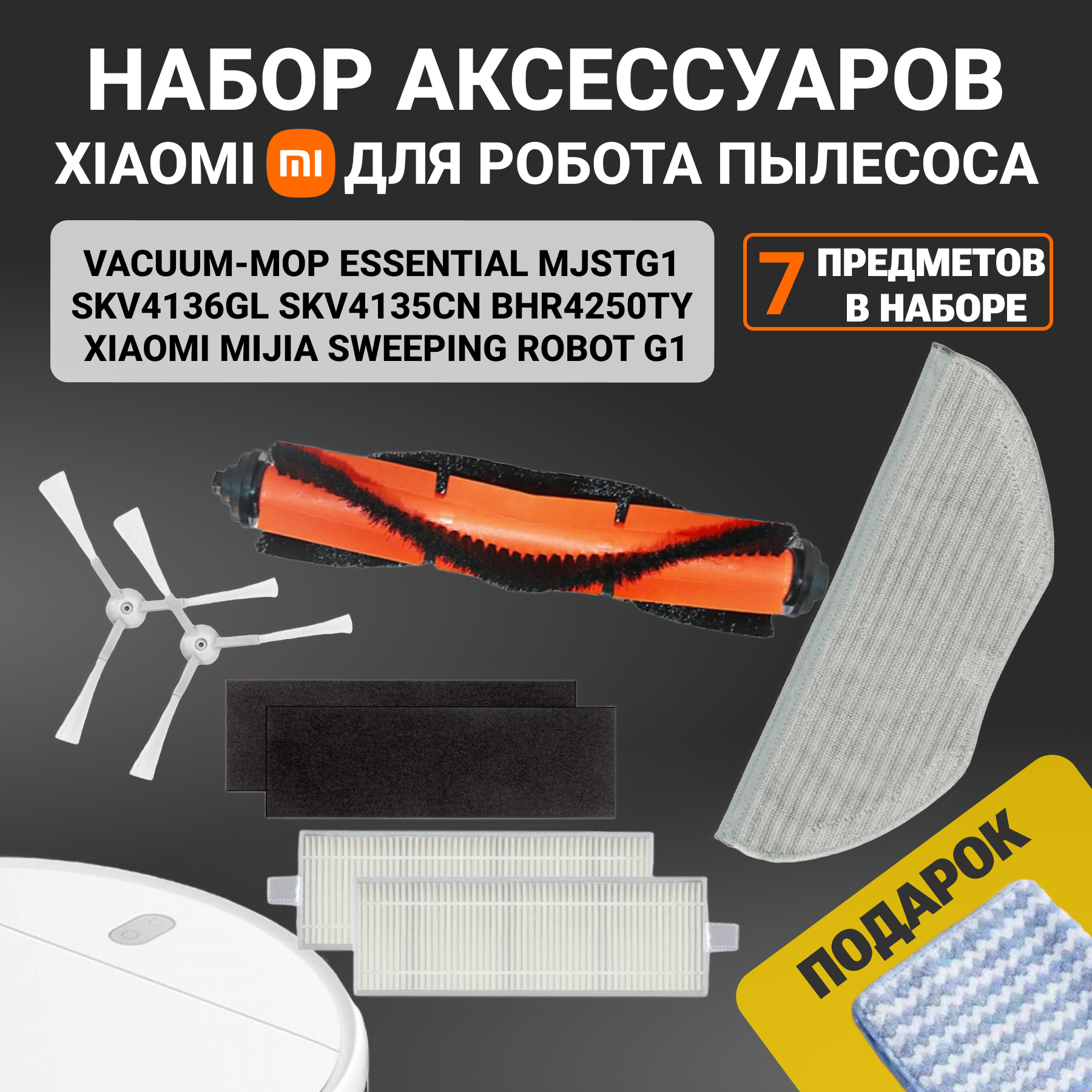 Набор фильтров и аксессуаров для робота пылесоса Xiaomi Vacuum Mop Essential, MJSTG1, SKV4136GL, BHR4250TY, SKV4135CN - 6 предметов в наборе