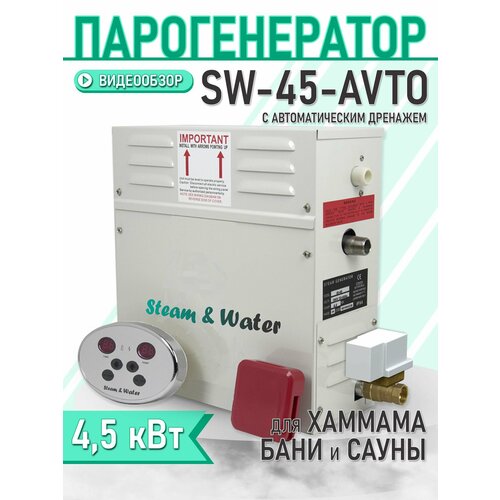 Парогенератор для бани, хамама, турецкой бани Steam & Water - 45 (4,5 кВт) Автоматический дренаж.