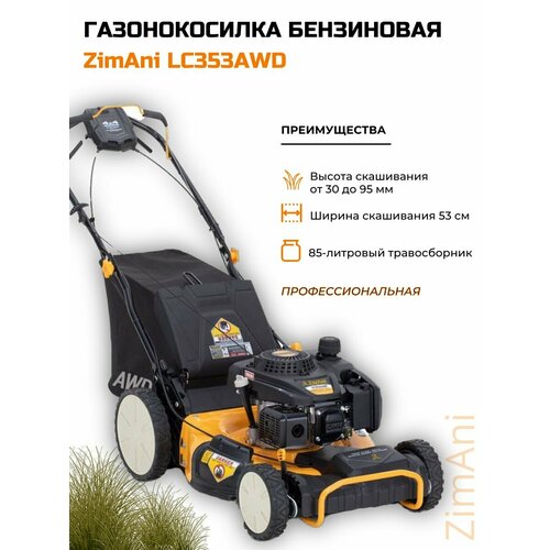Газонокосилка бензиновая ZimAni LC353AWD 99990₽