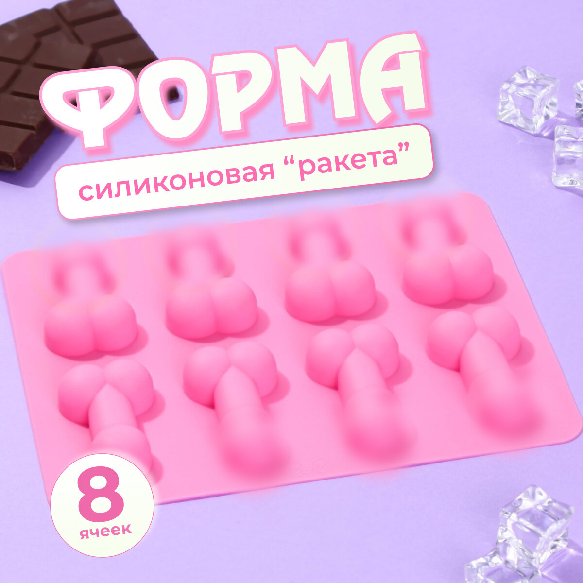 Силиконовая форма для льда. Форма молд для леденцов и конфет, 8 секций, размер 3х5 см, цвет розовый