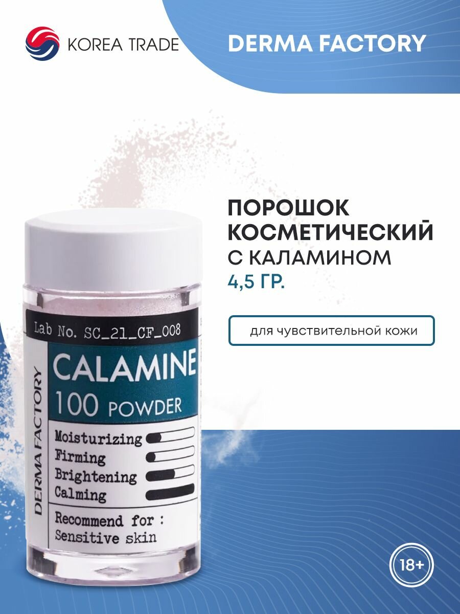 Derma Factory Calamine 100 powder Косметический порошок каламина для ухода за кожей 6г