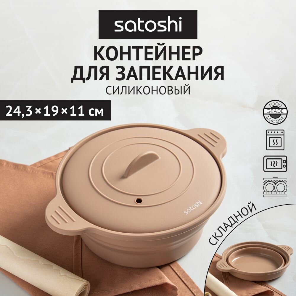 SATOSHI Контейнер складной для запекания (пароварка) 24,3х19х11см круглый, силикон