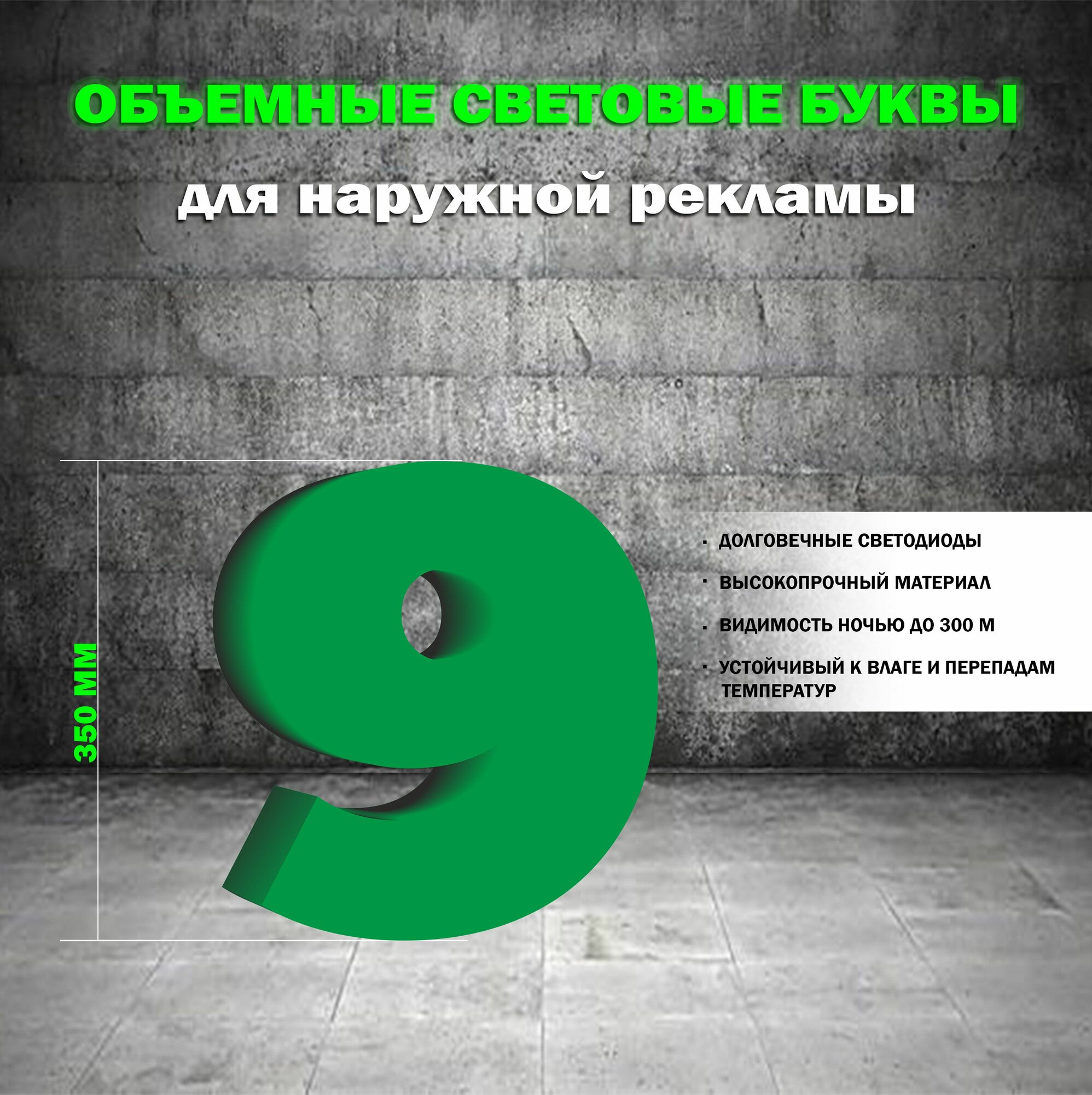 Световая объемная цифра 9 для наружной рекламной вывески, высота 35 см / зеленая