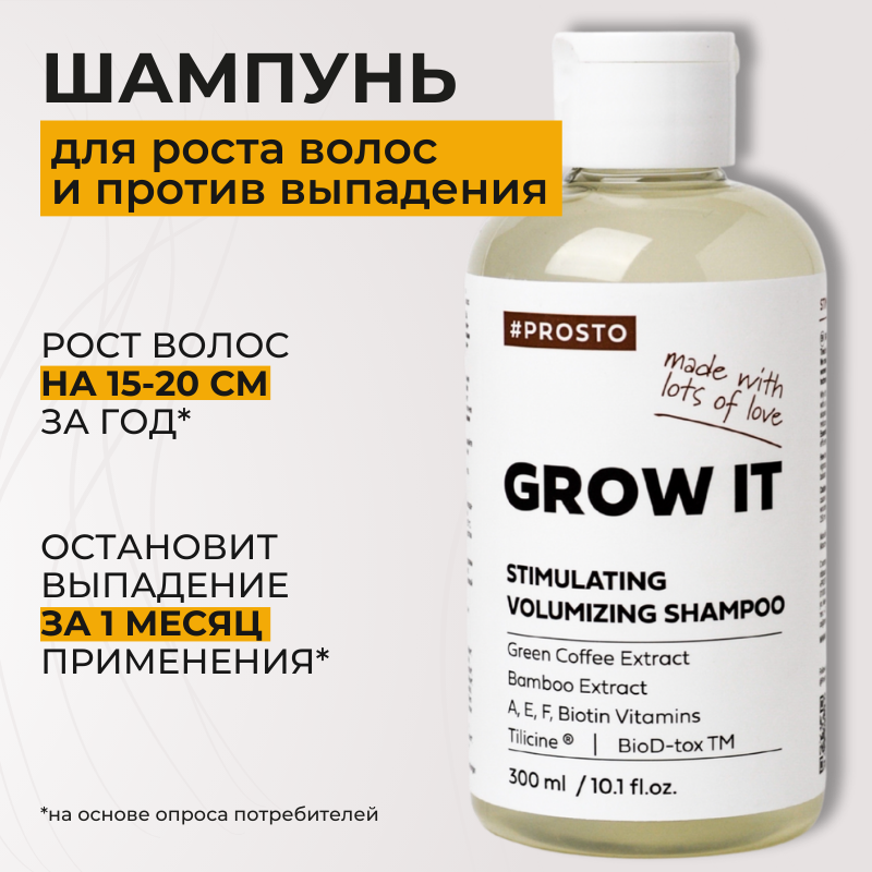 Профессиональный безсульфатный шампунь против выпадения волос, активатор роста волос GROW IT PROSTO COSMETICS, 300 мл