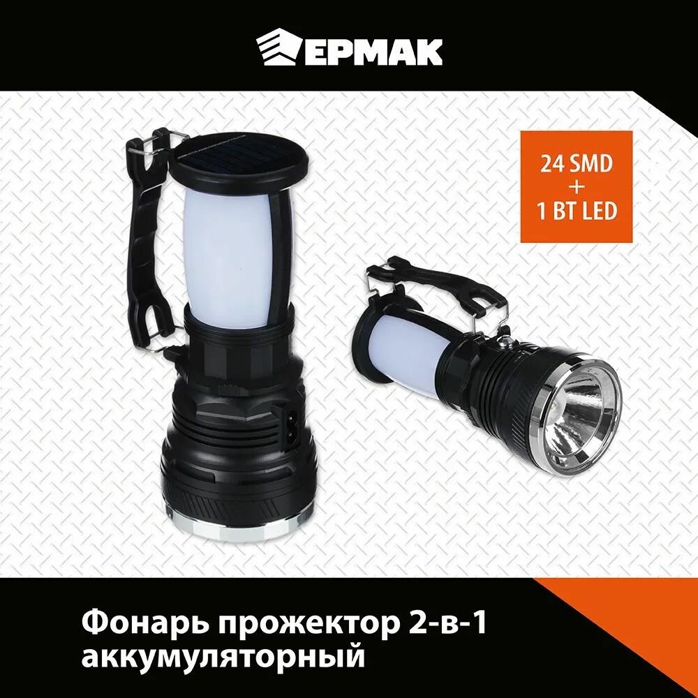 Ермак Фонарь прожектор 2-в-1 аккумуляторный 24 SMD + 1 Вт LED, шнур 220В, пластик, 17,5x7,5 см