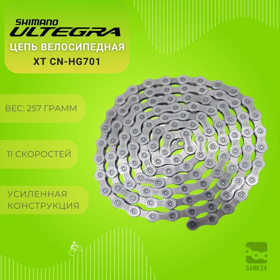 Цепь велосипедная Shimano Ultegra, XT CN-HG701, 11 скоростей, 116 звеньев