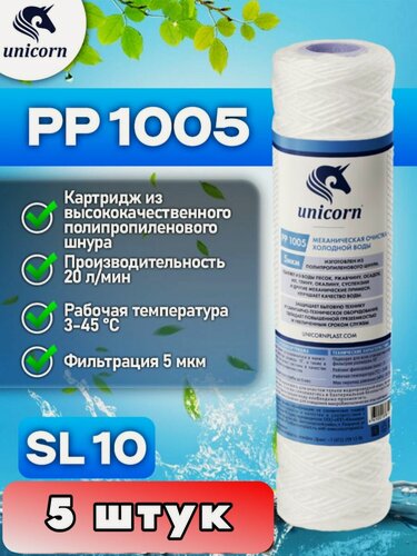 Изображение товара Картридж механической очистки Unicorn PP1005 для холодной воды 5 мкм, комплект 5 шт