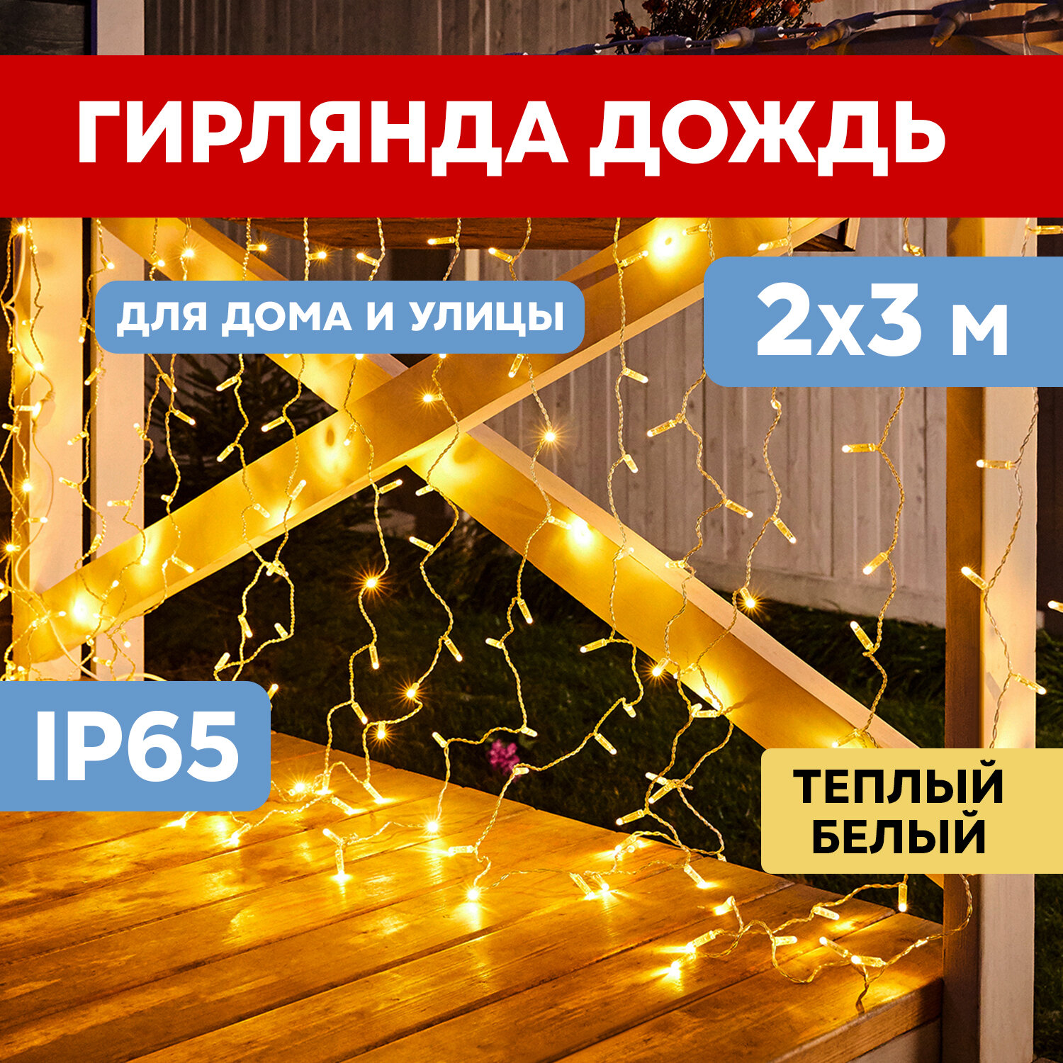 Гирлянда светодиодная уличная Дождь Neon-Night 2х3 м 600 LED с эффектом мерцания, теплое белое свечение + белый провод