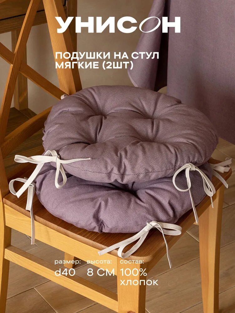 Комплект подушек на стул с тафтингом круглых d40 (2 шт.) "Унисон" рис 30004-17 Basic сиреневый