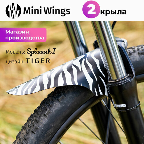 Комплект велосипедных крыльев Mini Wings Splaaash I TIGER, 2шт.