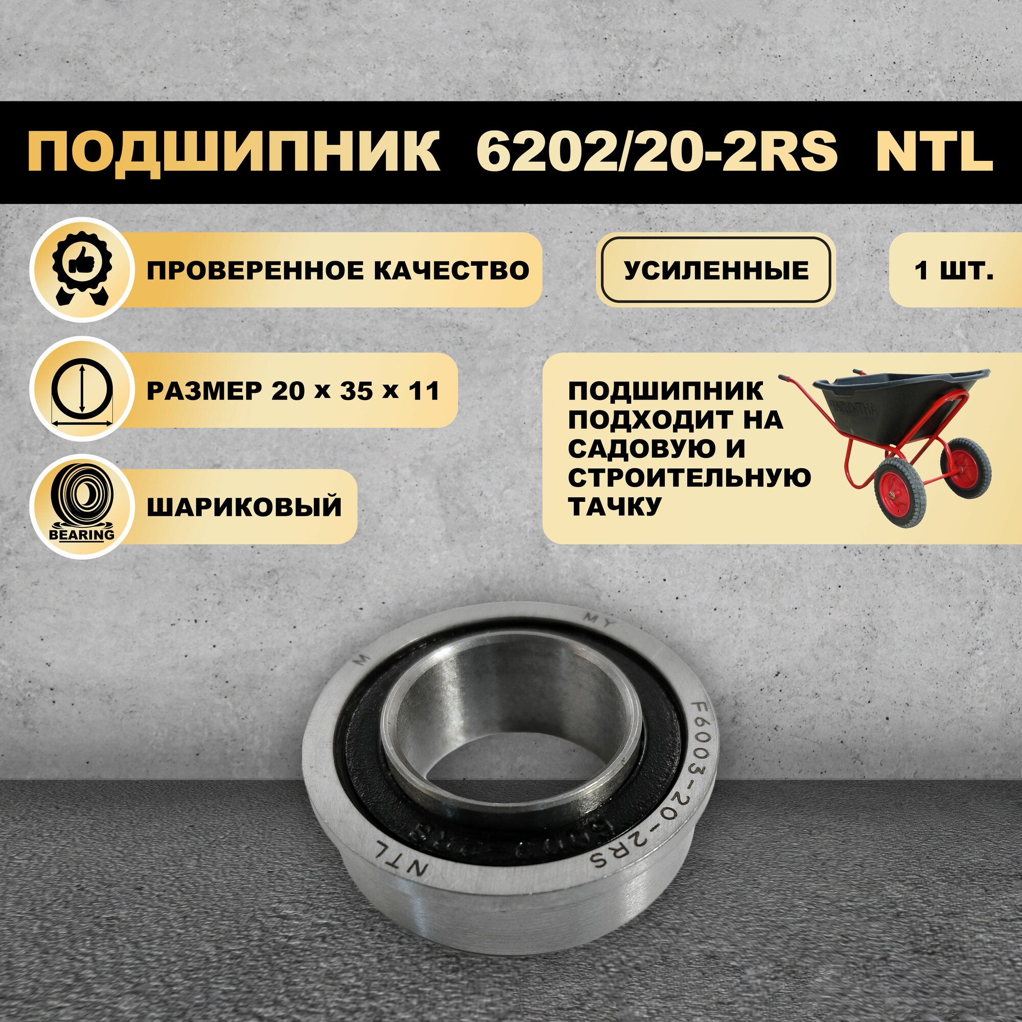 Подшипник  20x35x11  6202 20 2RS для колеса садовой тачки 1 ШТ 