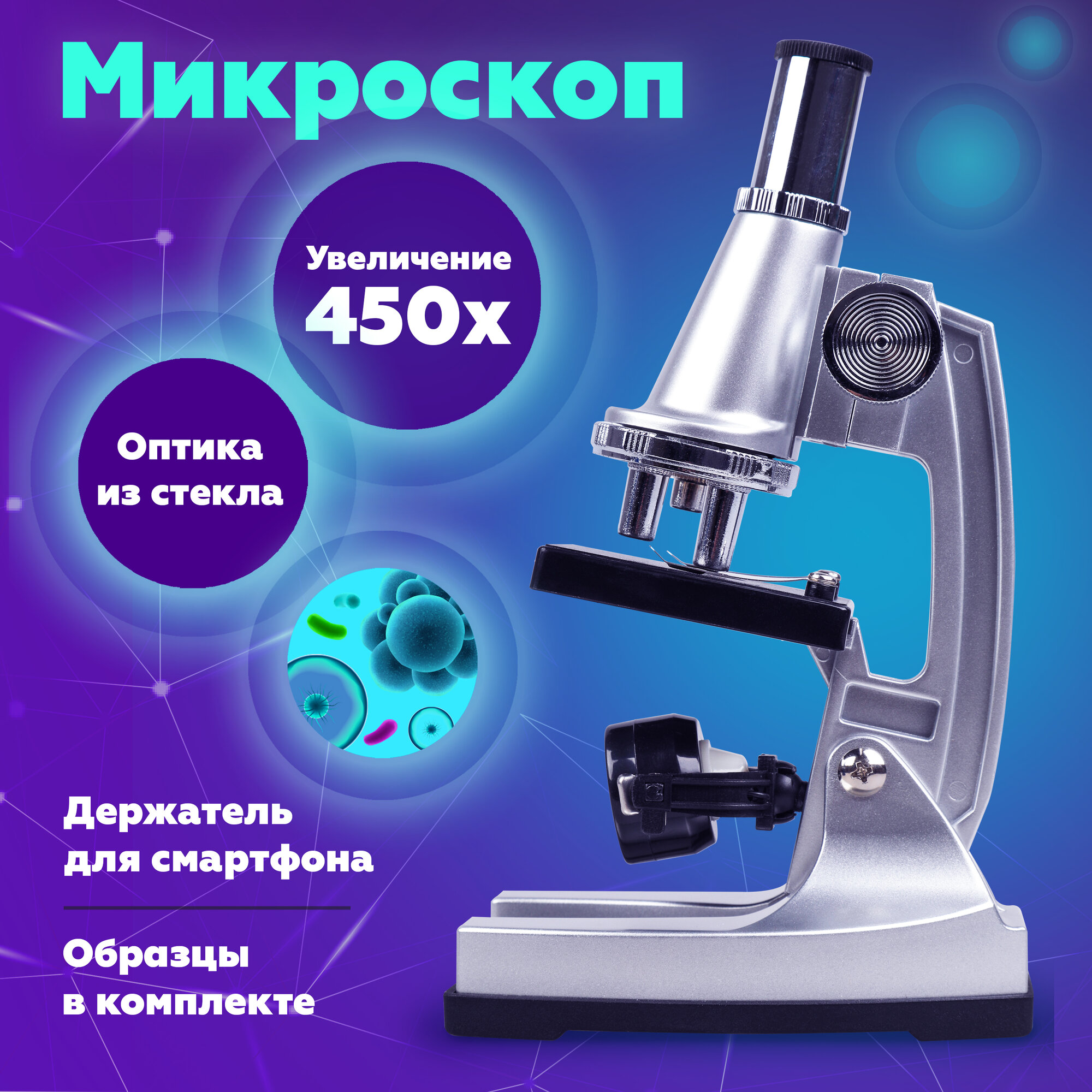 Детский микроскоп школьный 750х