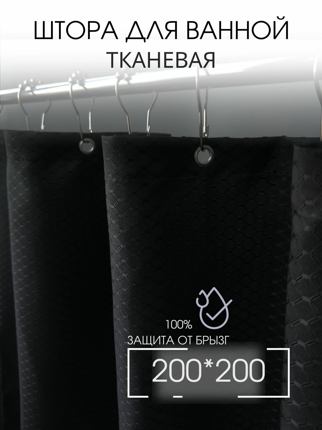 Штора для ванной тканевая 200х200 см, черная