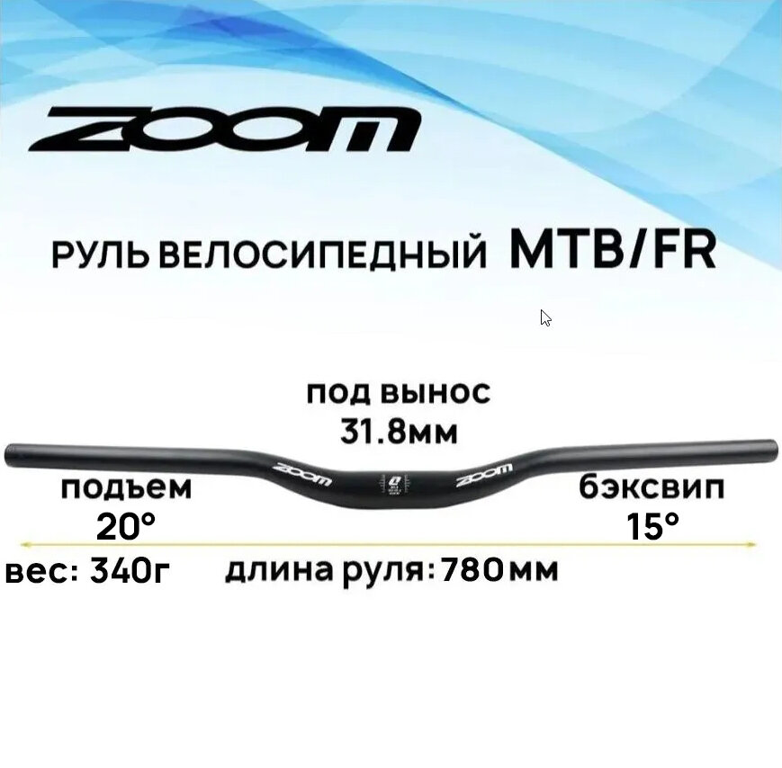 Руль для велосипеда ZOOM MTB-AL-322 31.8х20х780 мм, изгиб 15, подъем 20 градусов