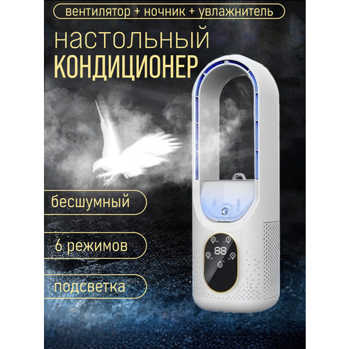 Настольный мини кондиционер с подсветкой и увлажнением воздуха белый 199000₽