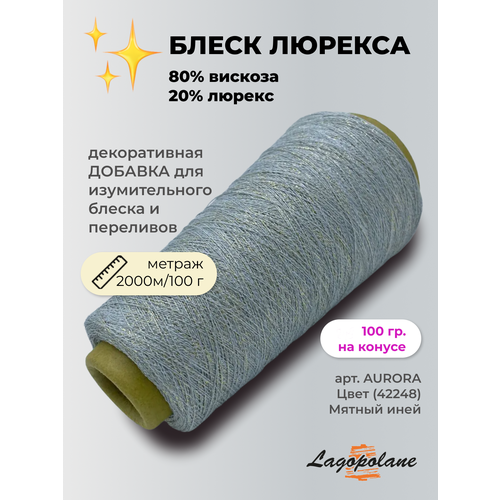 Пряжа для вязания Lagopolane 80% вискоза 20% полиэстер (100 гр на конусе)