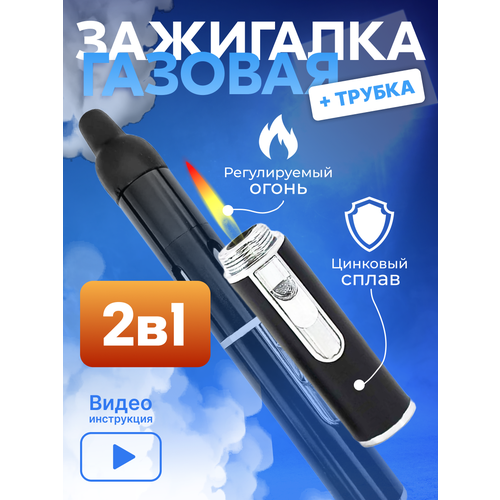 Зажигалка трубка газовая