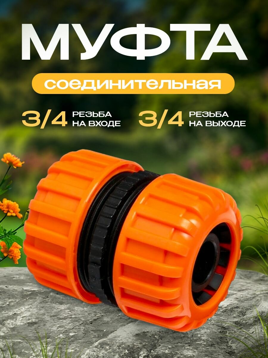 Муфта MAWIPRO 3/4, пластик, для шланга, соединительная, 1 шт