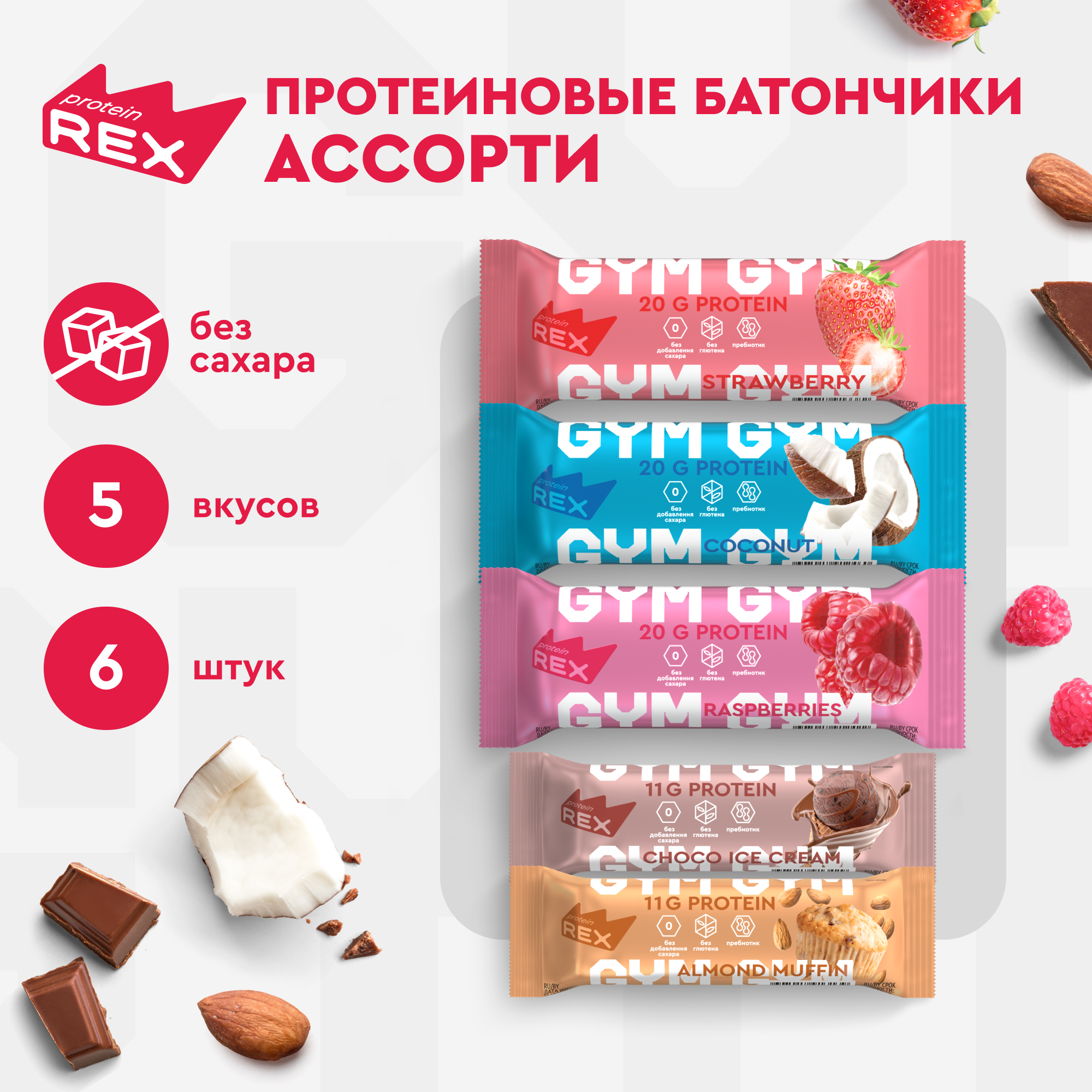 Протеиновые батончики без сахара ProteinRex GYM / Low Carb Ассорти 4 шт х 60 г и 2 шт х 35 г спортпит