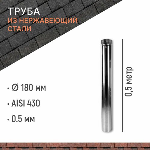 Труба одностенная для дымохода 05 м D 180 мм из нержавеющий стали AISI 430 толщиной 05 мм 1610₽