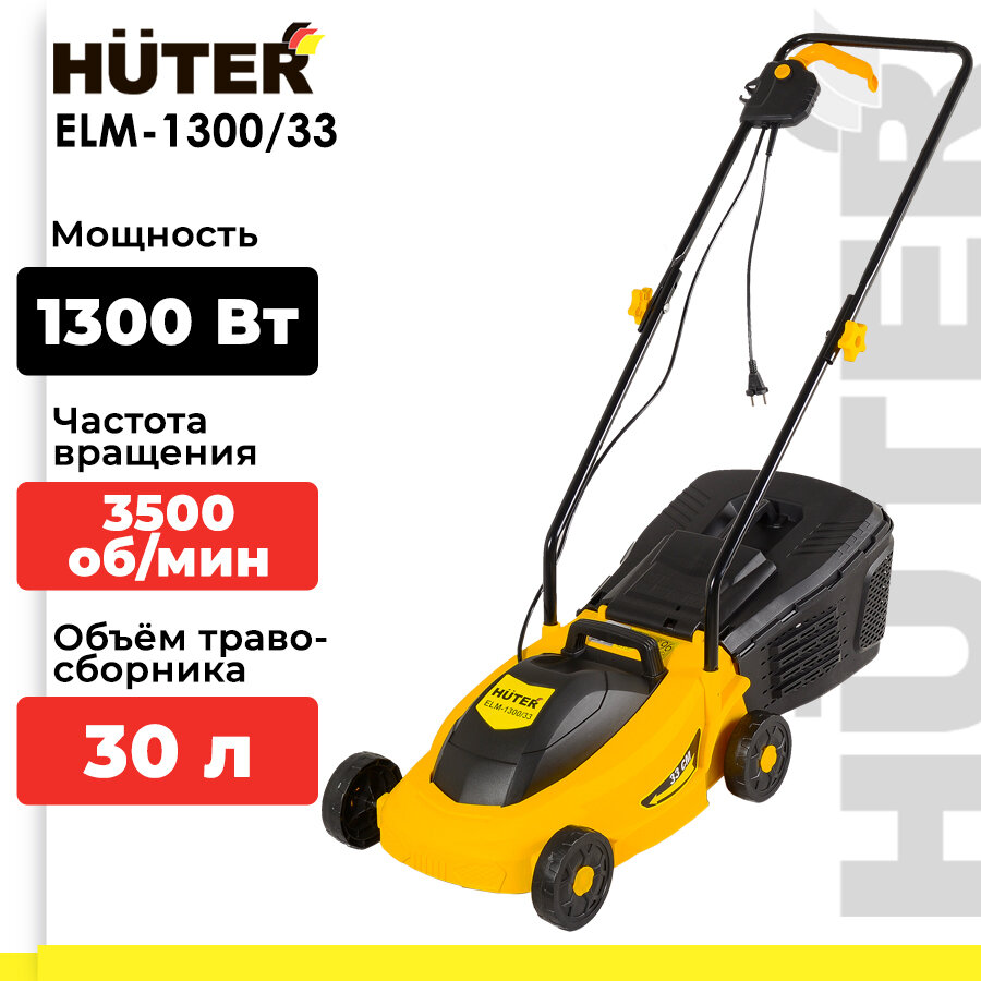 Газонокосилка электрическая ELM-1300/33 Huter (1300 Вт, 3500 об/мин, 30 л, от 25 мм до 55 мм, ширина - 330 мм)