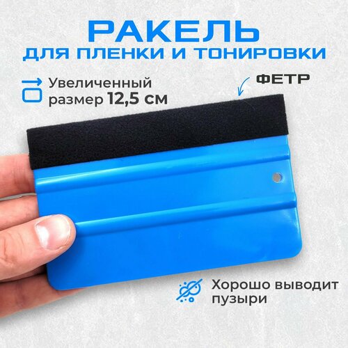 Ракель жесткий для тонировки. Выгонка для пленки + 1 доп. накладка