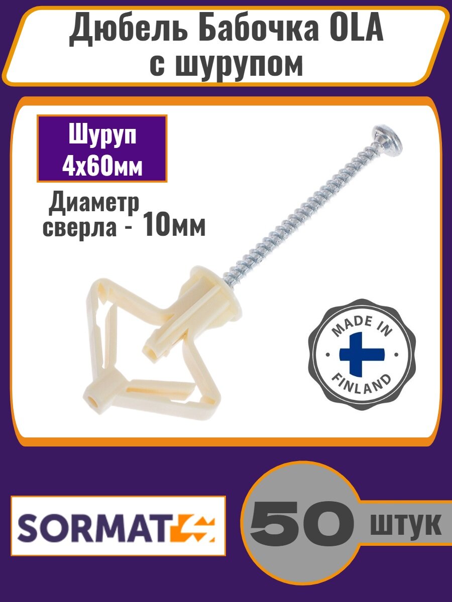 Дюбель для листовых материалов Sormat OLA 4x60 мм нейлон (50 шт)