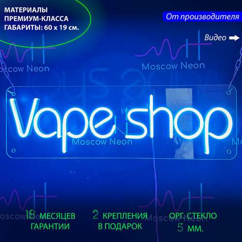 Изображение товара Неоновый светильник, неоновая светодиодная вывеска на стену, настенная неоновая лампа, надпись "Vapeshop", 60 х 19 см.