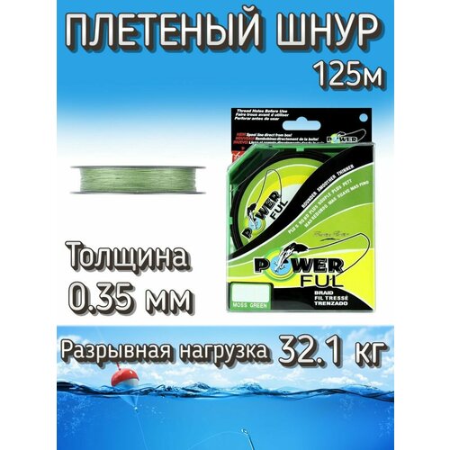 Плетеный шнур PowerFul 0.35 мм (32.1 кг), 125 м