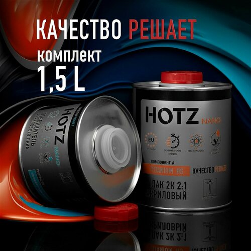 Лак HOTZ 2К HS TITANUM акриловый премиальный автомобильный Комплект лак 1000 мл отвердитель 500 мл 3635₽