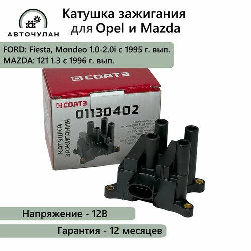 Катушка зажигания арт. 01130402 для Форд Фиеста / Мондео / Фокус, Мазда 8 кл. двигатель