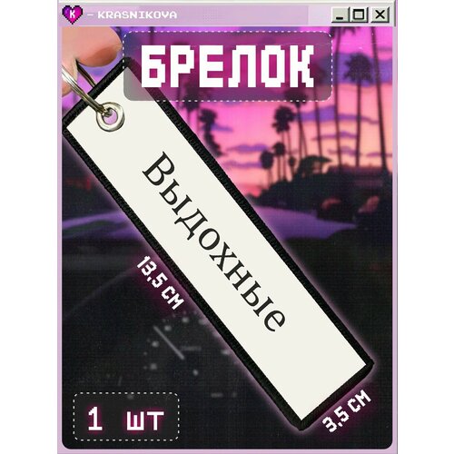 Брелок КРАСНИКОВА, мультиколор