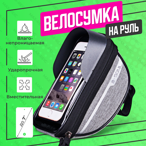 Сумка для велосипеда на руль с держателем телефона для защиты от дождя и грязи, серая серый