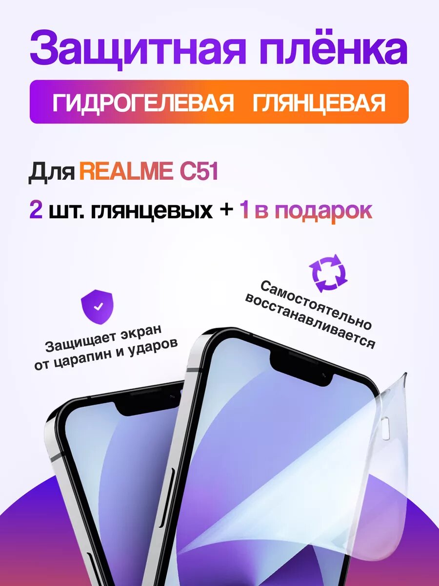 2+1 Гидрогелевая пленка для REALME C51