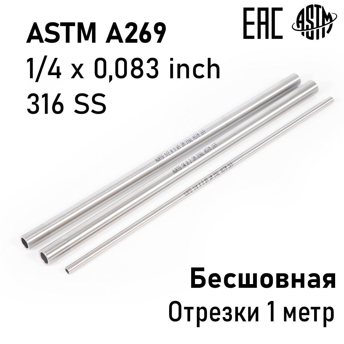 фото Труба нержавеющая бесшовная 1/4"х 0,083", SS316