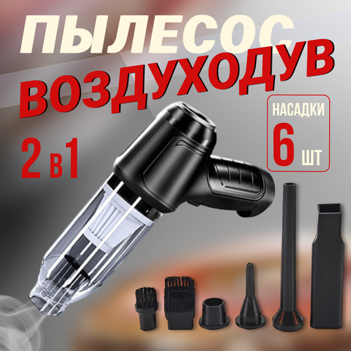Воздуходувка пылесос аккумуляторная ручной пылесос для авто 1899₽
