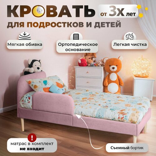 Кровать детская, с бортиком, 70х160, розовая