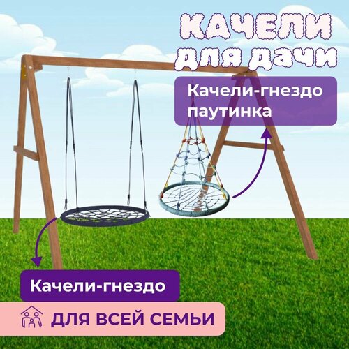 Детские деревянные качели для дачи - окрашенные Качель детская уличная для ребенка с гнездом 100см и гнездом с паутинкой 33603₽