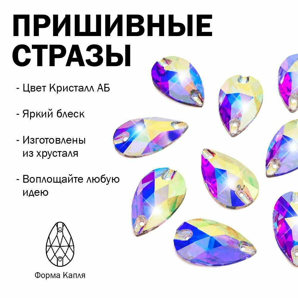 Стразы хрустальные, стеклянные, форма Капля 7х12 мм, Кристалл АБ ( радужный, разноцветный ) 15 штук, для украшения танцевальных костюмов