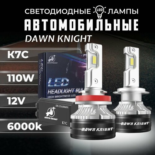 K7C H7 светодиодные авто лампы 6000K DAWNKNIGHT 110W/12v 2шт в компл. / Длительный срок службы