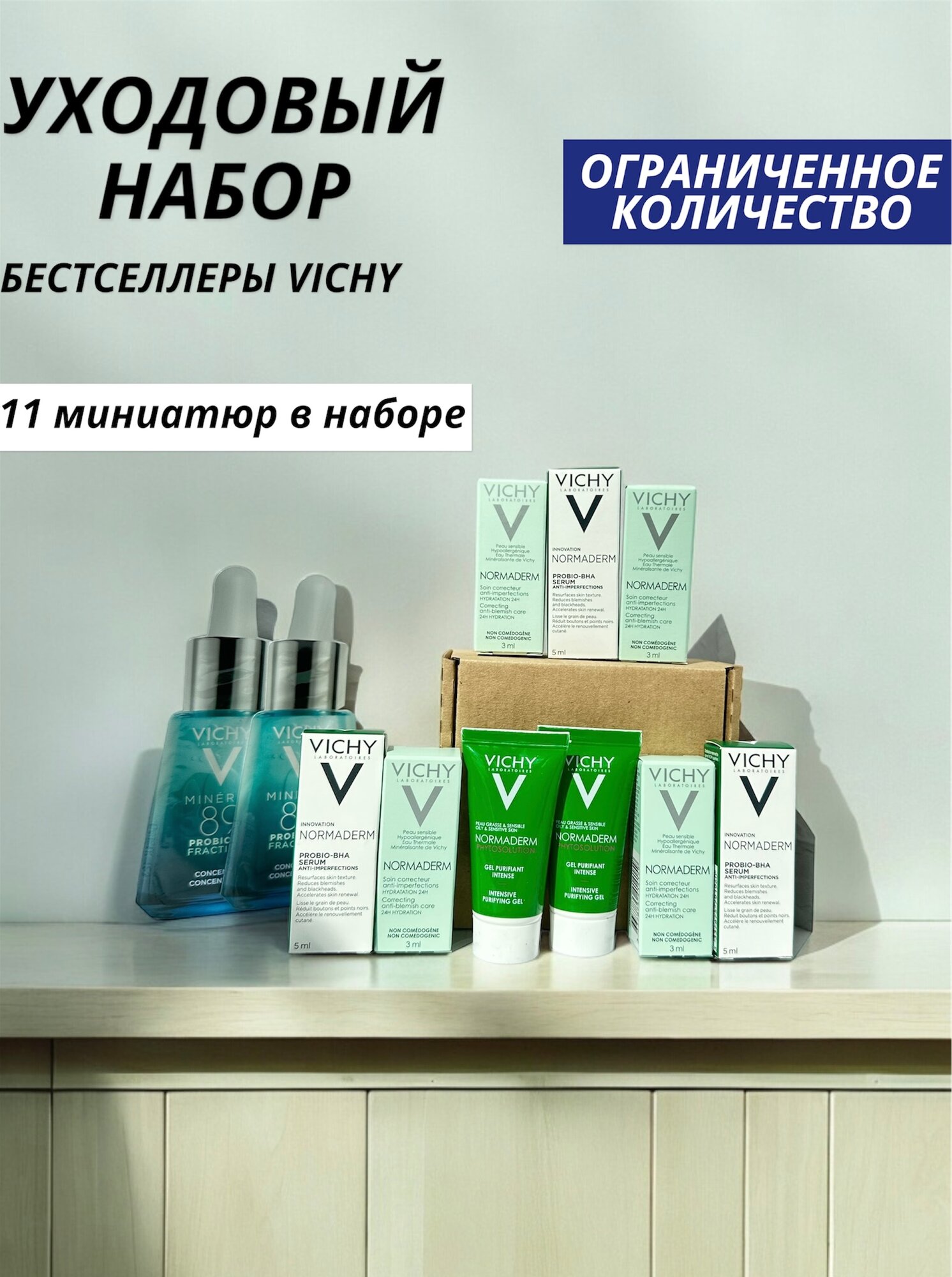 Подарочный / Дорожный набор VICHY из 11 миниатюр